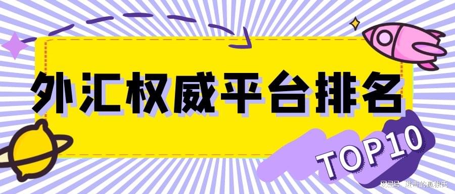 香港十大外汇交易平台最新权威排名