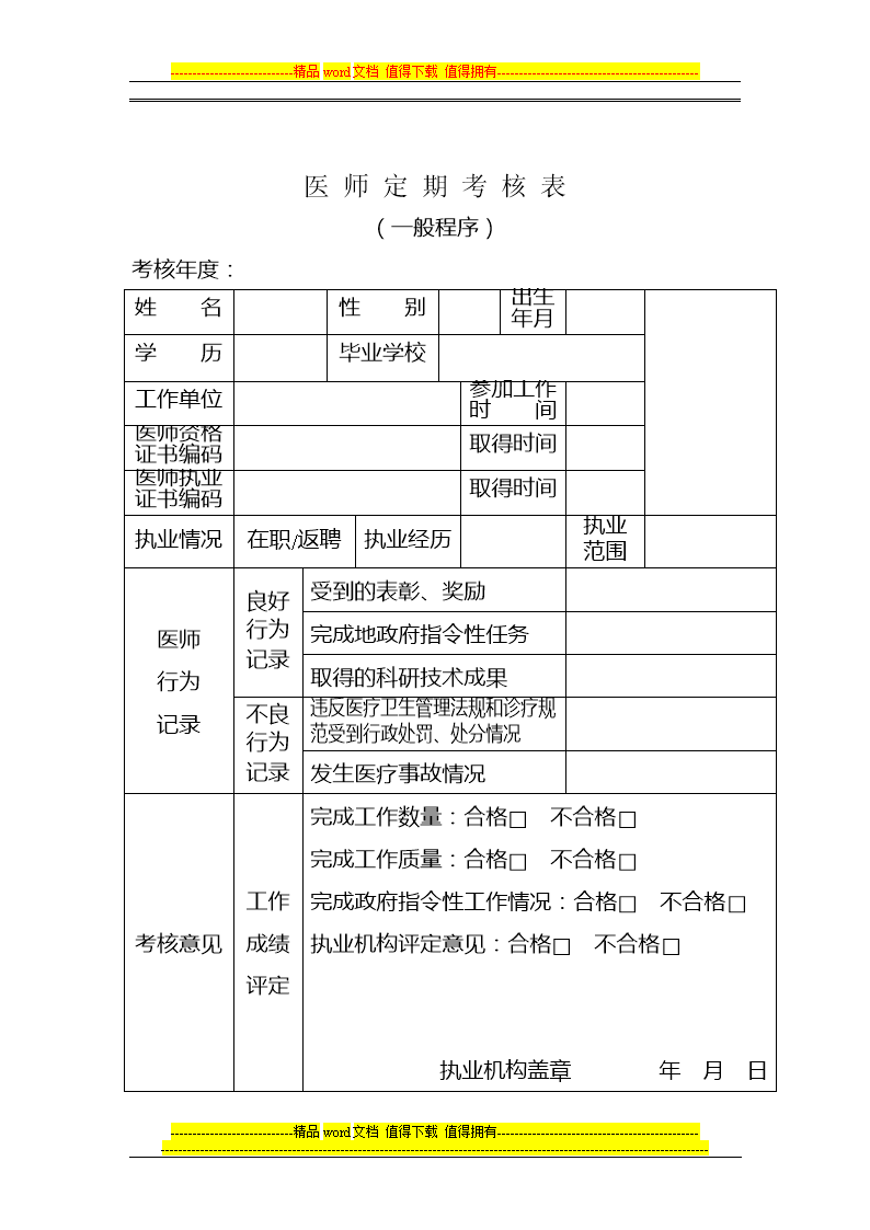 2022年度<strong>江西</strong>省医师定期考核工作的通知
