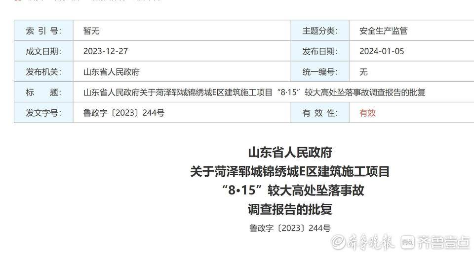 山东省政府批复菏泽郓城“8·15”较大高处坠落事故调查报告
