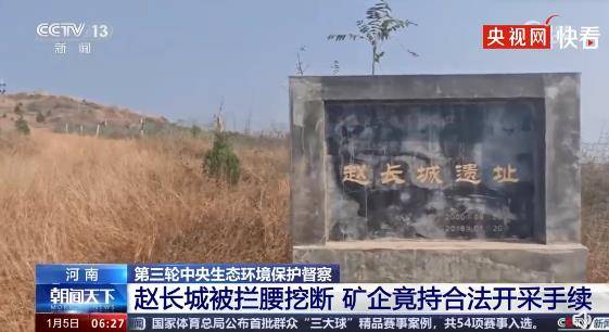 央视曝河南距今2300年的赵长城被拦腰截断 矿企却持合法开采手续