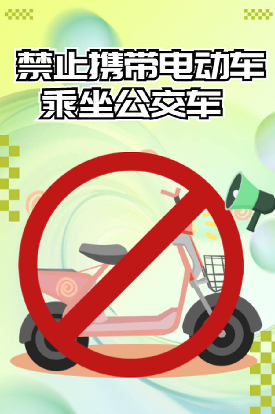 3月4日起，济南公交禁止携带各类电动车及电动车电池