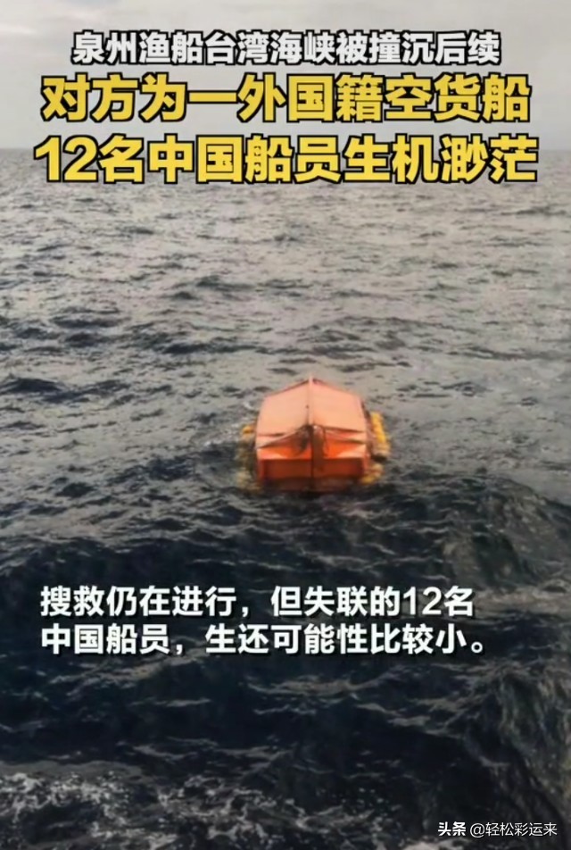 福建籍渔船在台湾海峡被撞沉没12人失踪，海事局称疑被外籍商船碰撞，还有哪些信息值得关注