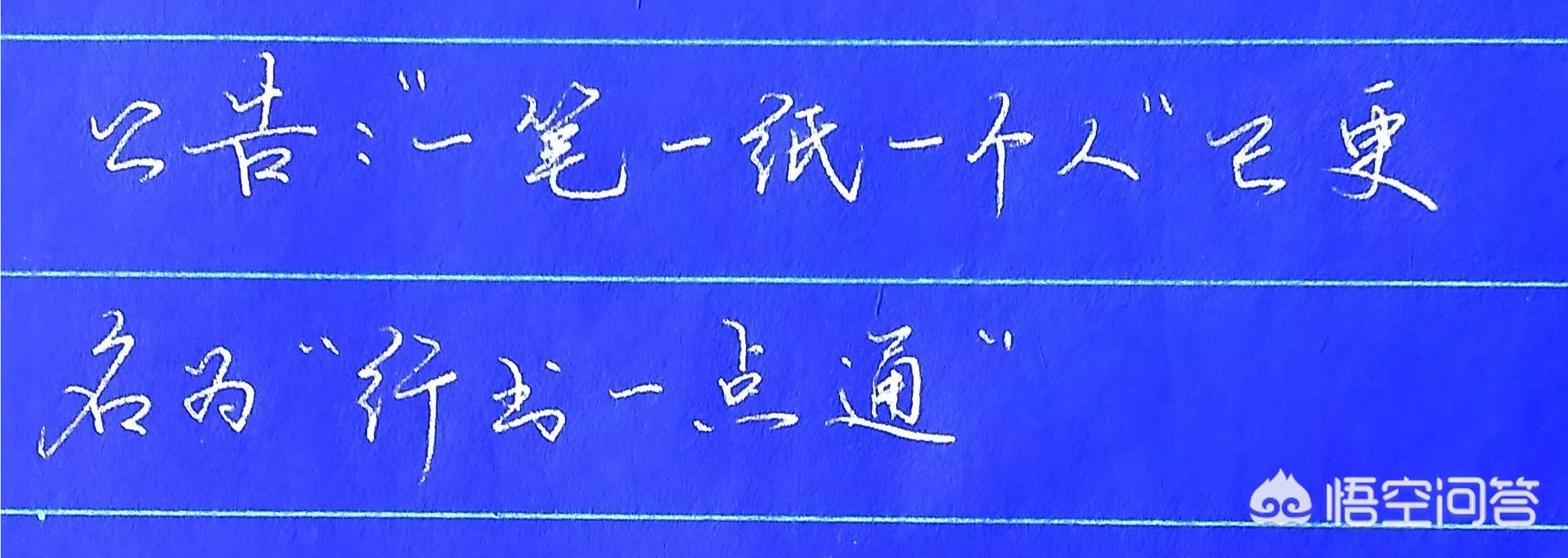 吴玉生行楷字帖 当代著名书法家吴玉生，你认为他的楷书好，还是他的行书好呢