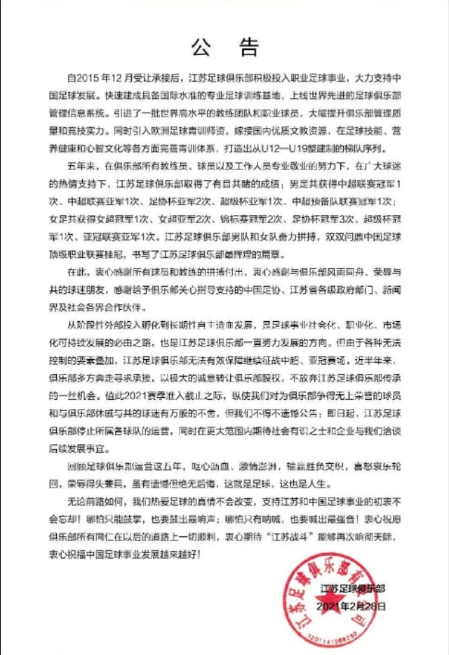 江苏苏宁停止运营，冠军也是中国足球的泡沫吗 江苏国资组团救助苏宁，是强强联合还是陷入深渊