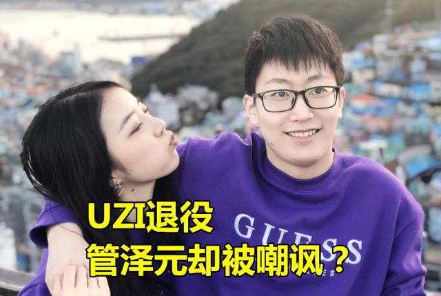 UZI官宣退役！LPL解说集体致敬，管泽元直言想哭，却遭水友嘲讽，你怎么看 uzi水平是不是下降得厉害