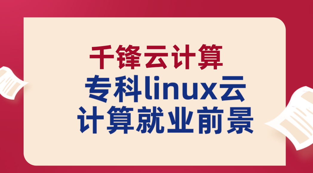 专科linux<strong>云计算</strong>就业前景