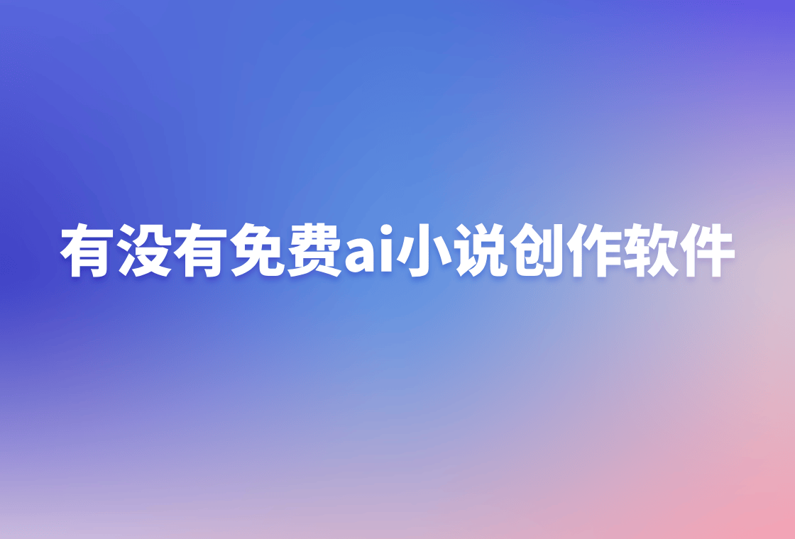 有没有免费ai小说创作软件?试试看这个