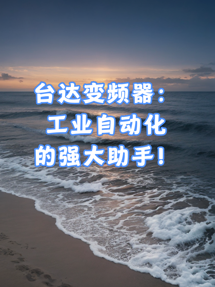 台达变频器 台达变频器:工业自动化的强大助手!