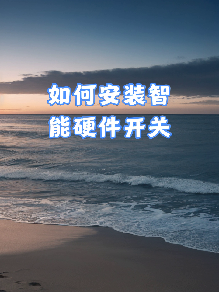 智能硬件产品有哪些 如何安装智能硬件开关