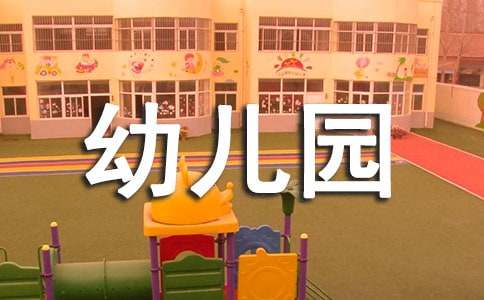 幼儿园饮食健康教育活动教案（通用10篇）