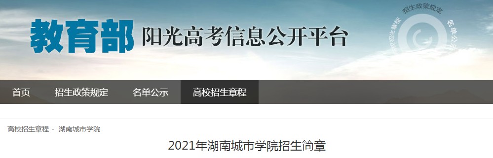 2021年湖南城市学院招生简章