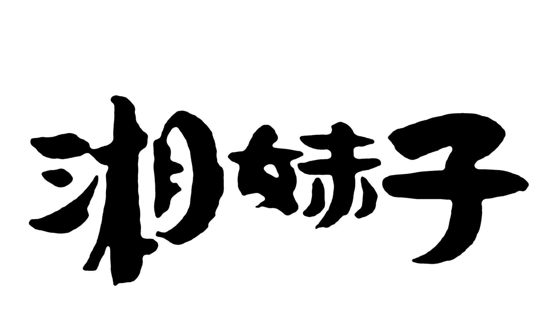 果冻_果冻_果冻