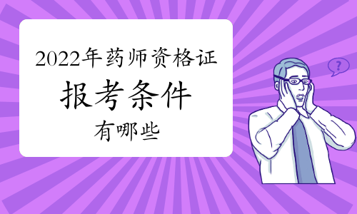 执业药师报名资格条件_执业药师报名条件和要求_执业药师报名