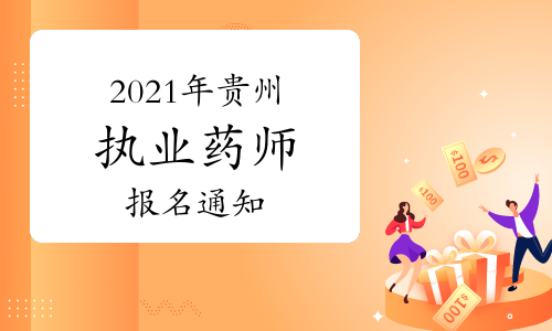 2021年贵州执业药师报名等考务工作的通知（免费预约）