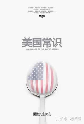 美国政治方面推荐《美国留学<strong>生活</strong>生存手册》