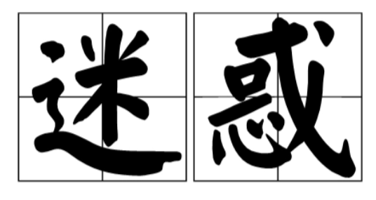 迷惑的意思 迷惑与疑惑的区别_迷惑