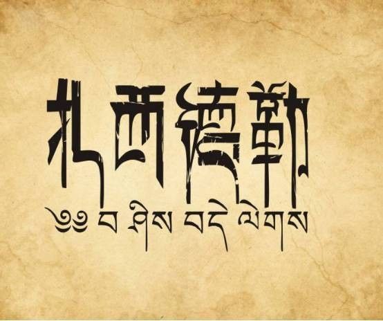 扎西德勒藏语是什么意思 “扎西德勒,巴扎黑”是什么意思?_扎西德勒