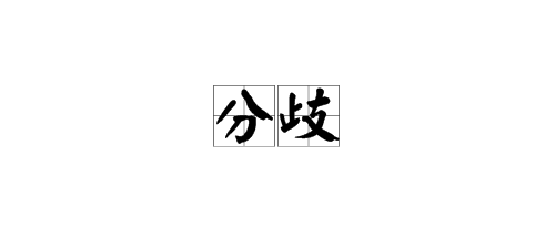 分歧的拼音 分歧 是什么意思?_分歧