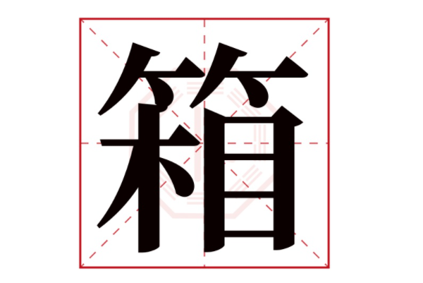 箱中女 厢与箱二字的区别意思