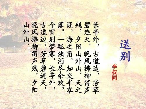 送别歌词 李叔同《送别》词_送别歌