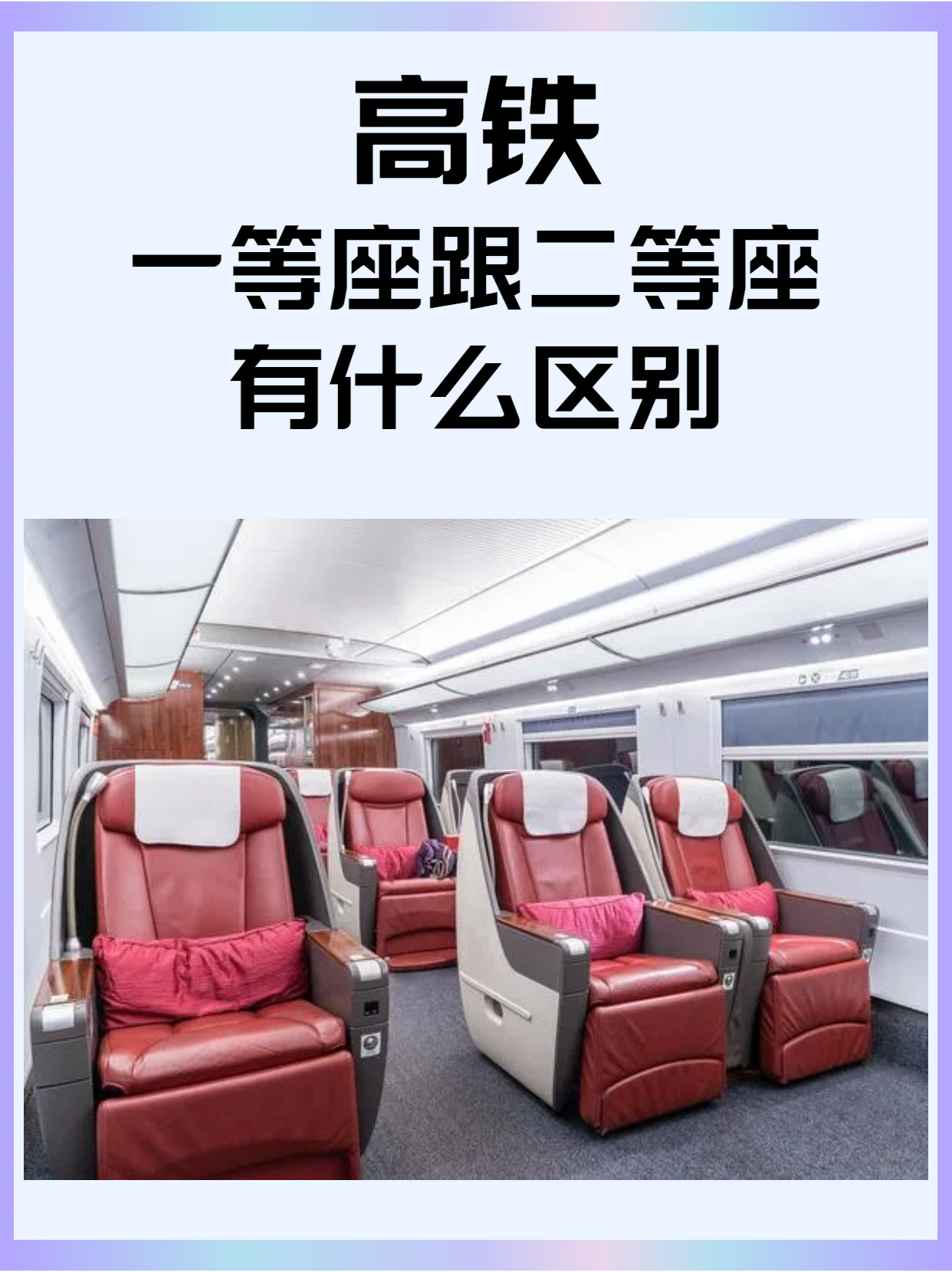 动车二等座是什么样的 高铁一等座跟二等座有什么区别_动车二等座