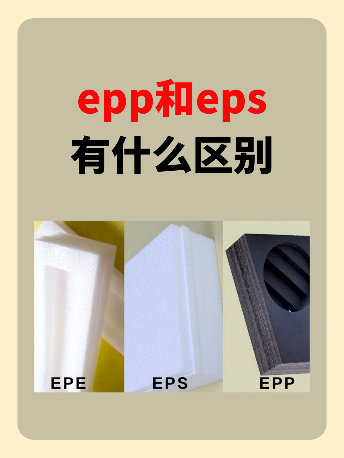 发泡材料展会2025 epp和eps有什么区别_发泡材料