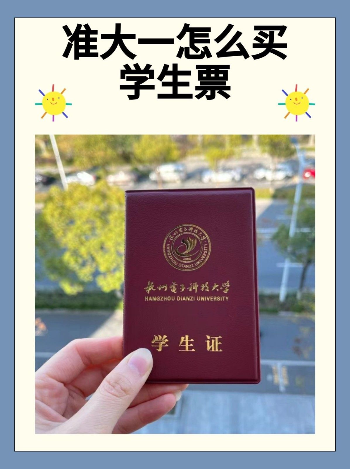 学生证电子版从哪里找 准大一怎么买学生票_学生证