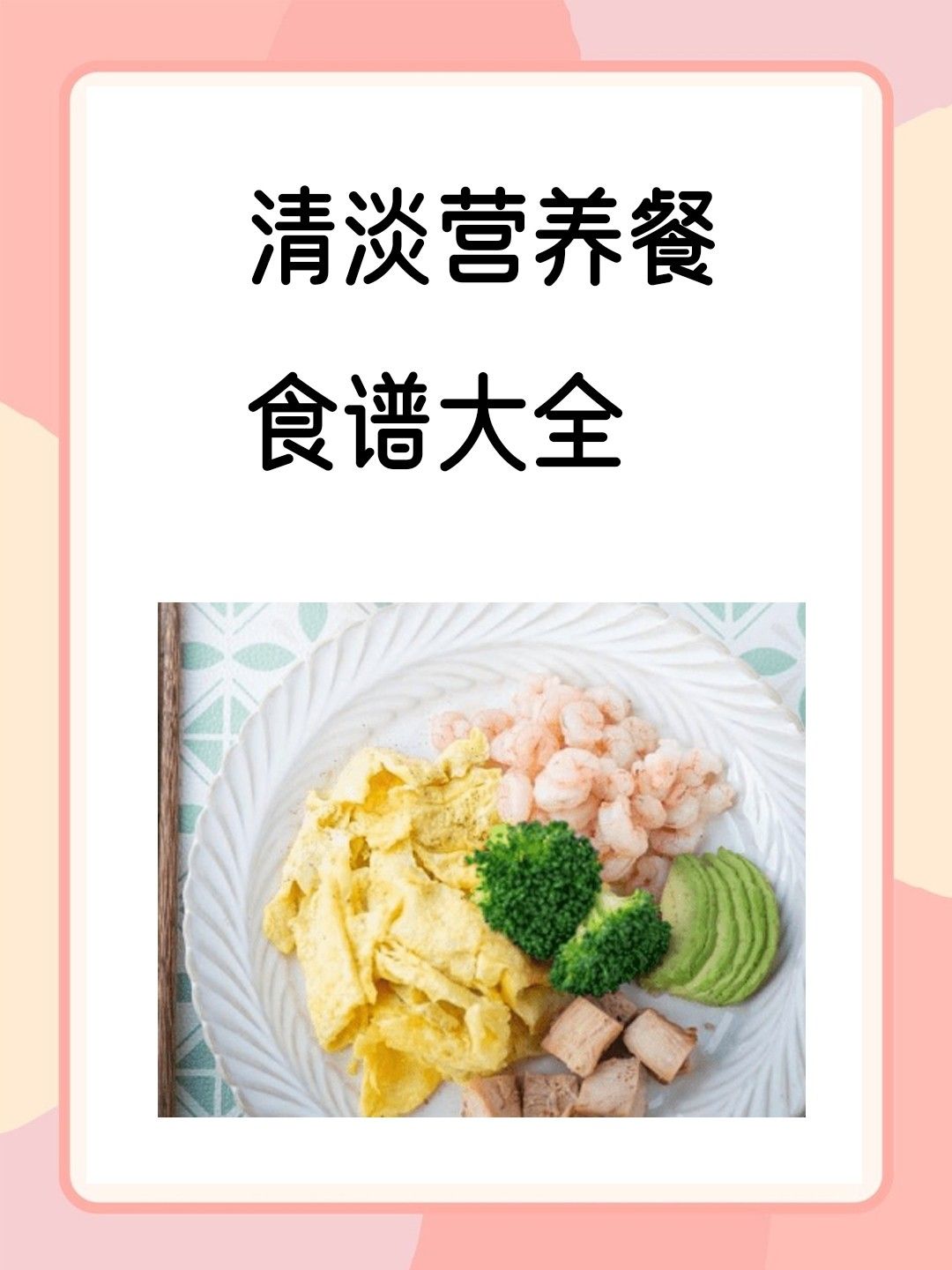 日常饮食英语 清淡营养餐食谱大全